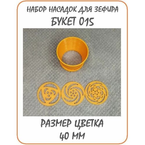 Набор кондитерских насадок БУКЕТ-015