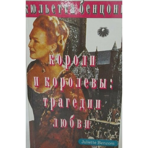 Короли и королевы. Трагедии любви