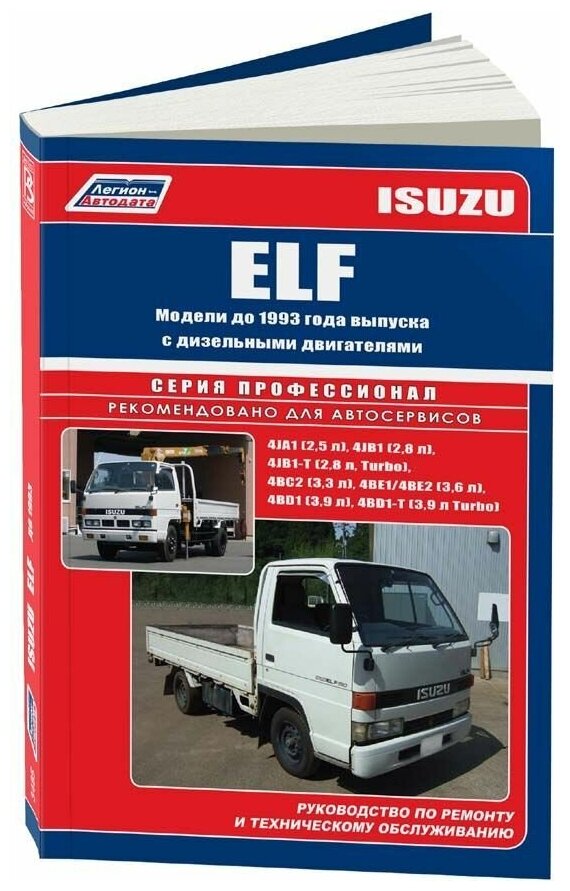 Книга Isuzu Elf до 1993 дизель. Руководство по ремонту и эксплуатации грузового автомобиля. Профессионал. Легион-Aвтодата