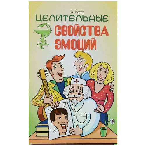 А. Белов "Целительные свойства эмоций"