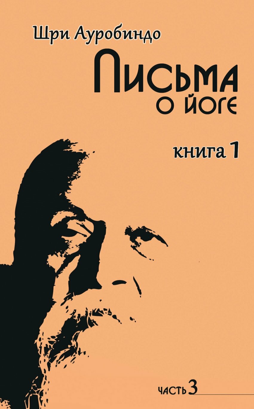 Йога в письмах. Книга 1. Часть 3 - фото №3