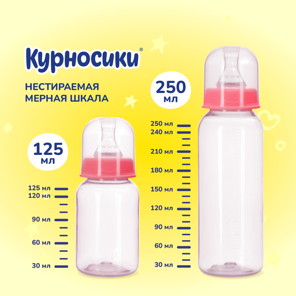 Бутылочки для кормления Курносики 125 мл и 250 мл, от 0+ мес.