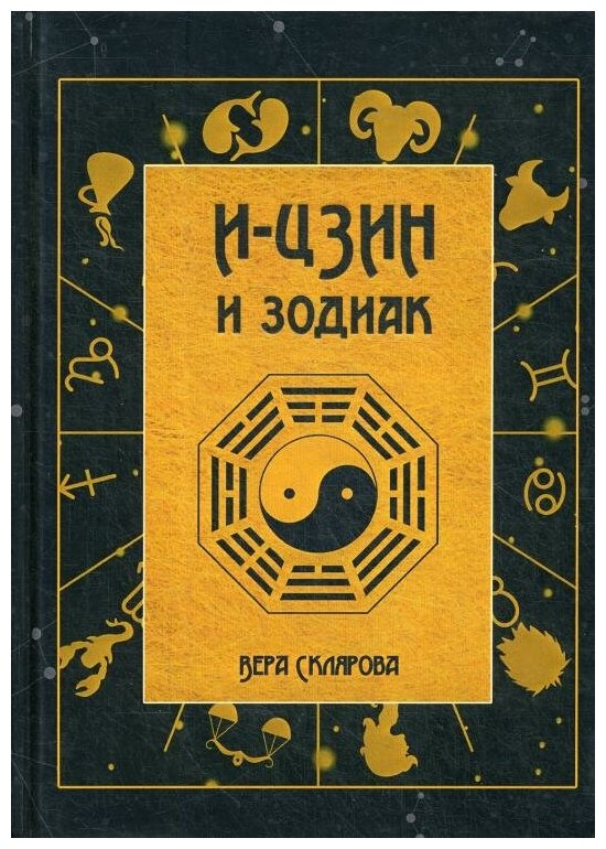 И-Цзин и Зодиак (Склярова Вера Анатольевна) - фото №1