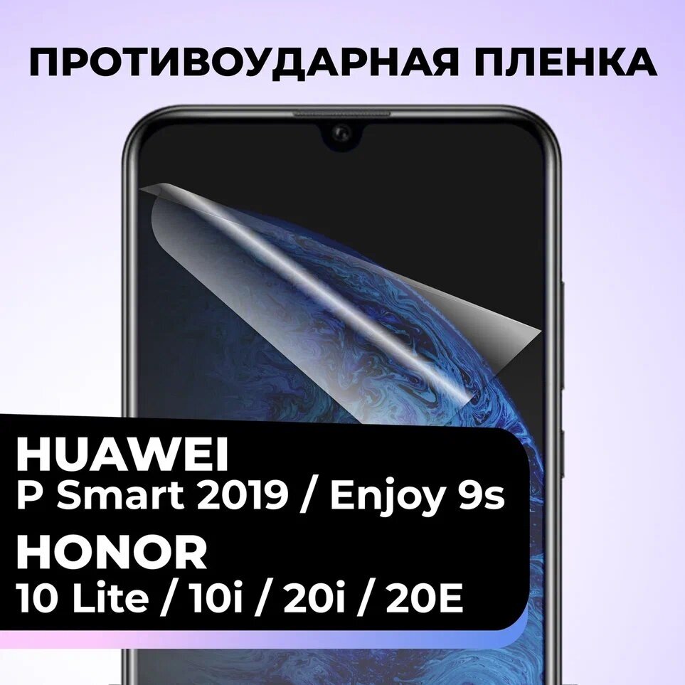 Гидрогелевая пленка на Huawei Honor 10 Lite / P Smart 19 / 10i / 20i / Enjoy 9s / 20E / Хуавей Хонор 10 Лайт / П смарт 19 10ай 20ай / Энджой 9с 20Е