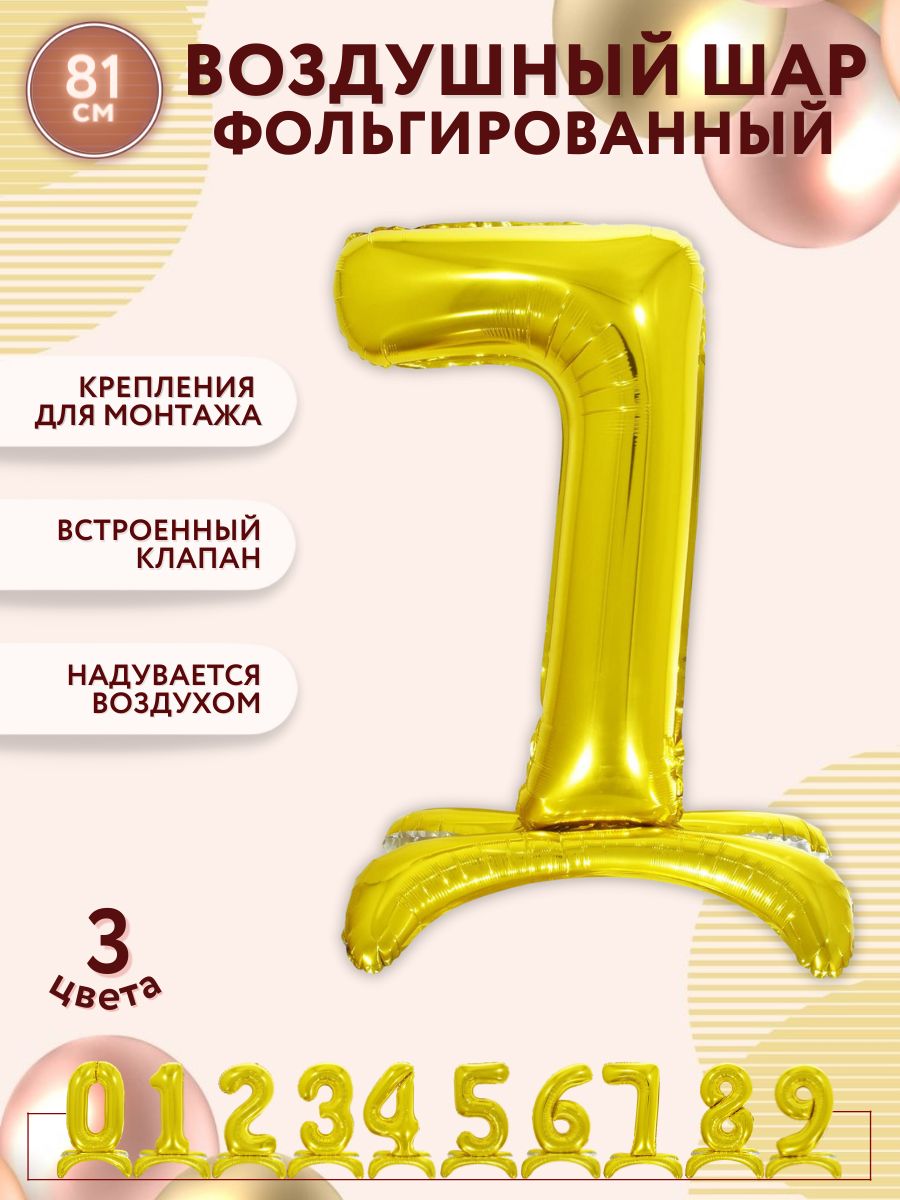 Воздушный шарик цифра в надутом виде на подставке 7 золото - 81см