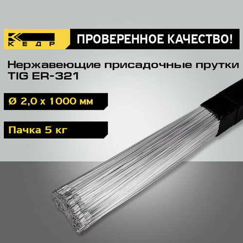 Прутки нержавеющие кедр TIG ER-321 диаметр 2,0 мм (1000 мм пачка 5 кг) для аргоновой сварки 7260038