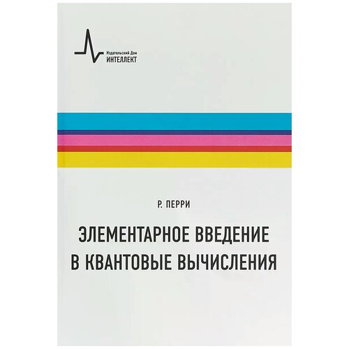 Перри Райли Т. "Элементарное введение в квантовые вычисления. Учебное пособие" офсетная