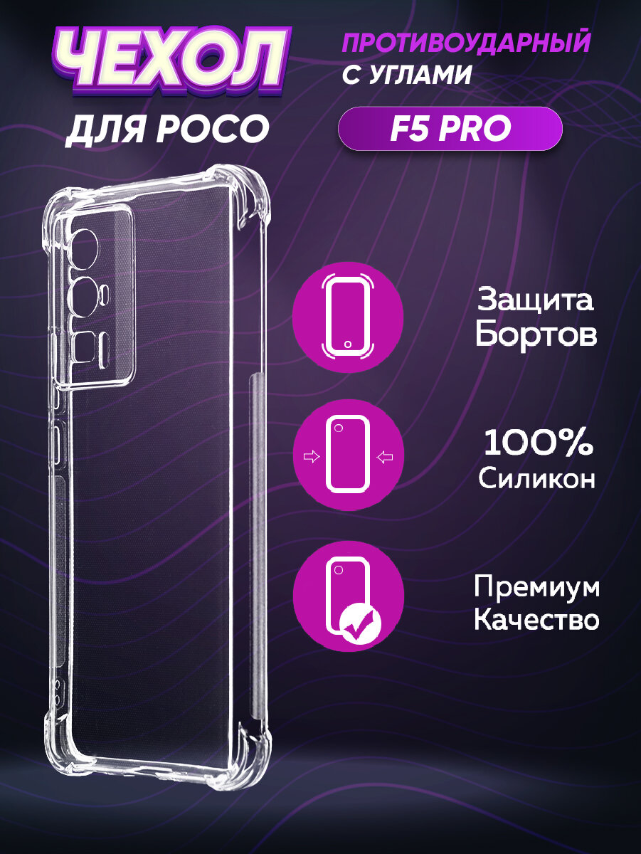 Силиконовый с усиленными углами чехол для Поко Ф5 Про / XIaomi Poco F5 Pro