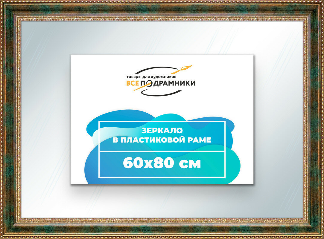 Зеркало настенное в раме 60x80 "ВсеПодрамники" - фотография № 1