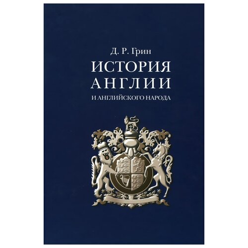 «История Англии и английского народа» подарочное издание