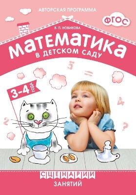 ФГОС Математика в детском саду. Сценарии занятий c детьми 3-4 лет