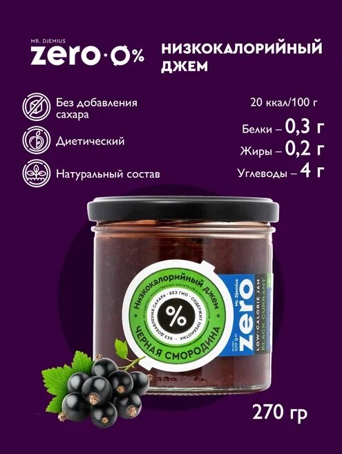Низкокалорийный джем без сахара Mr.Djemius ZERO "Черная смородина" 270гр