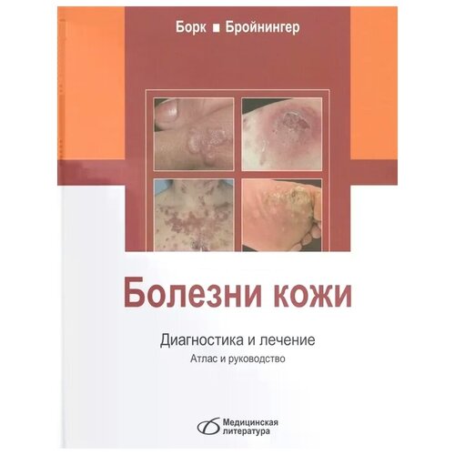 Борк К., Бройнингер В. "Болезни кожи. Диагностика и лечение. Атлас и руководство"