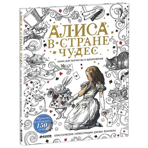 фото Clever алиса в стране чудес. книга для творчества и вдохновения