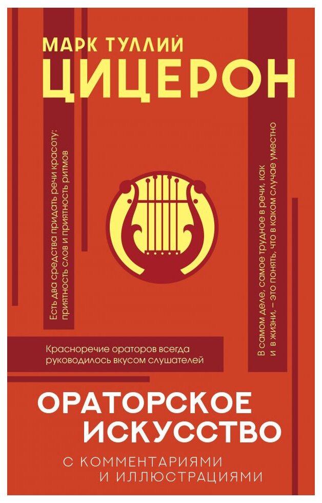 Ораторское искусство с комментариями и иллюстрациями - фото №1