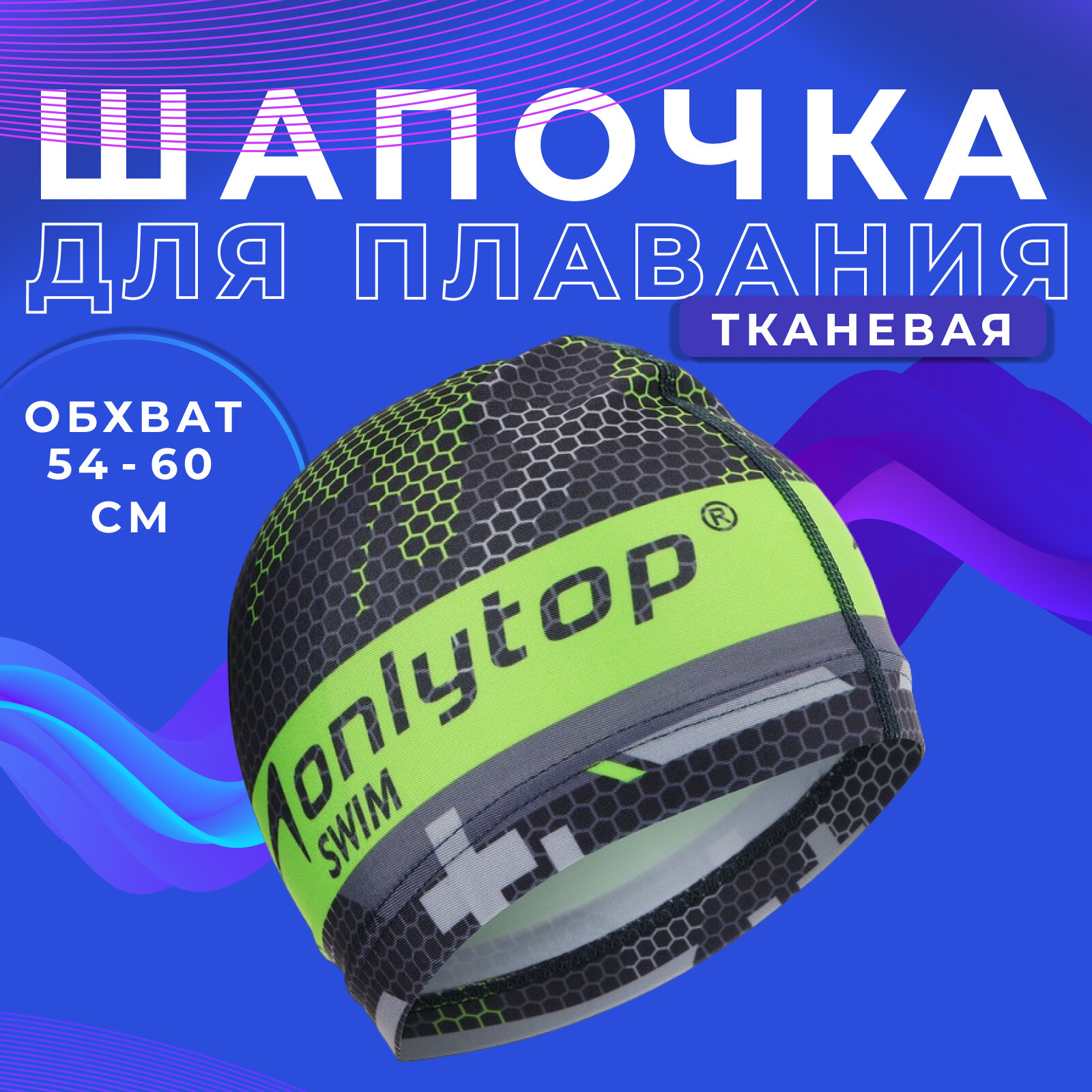 Шапочка ONLYTOP, для плавания, взрослая, тканевая, обхват 54-60 см, цвет серый, зеленый