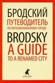 Путеводитель по переименованному городу = A Guide to a Renamed City (Бродский И.)