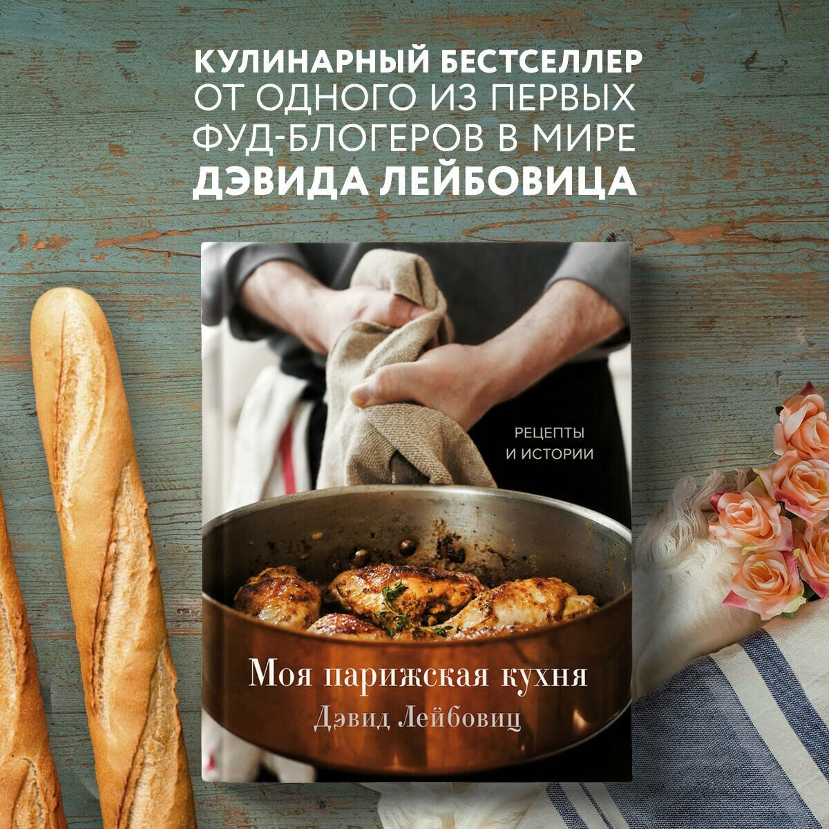 Дэвид Лейбовиц. Моя парижская кухня. Рецепты и истории