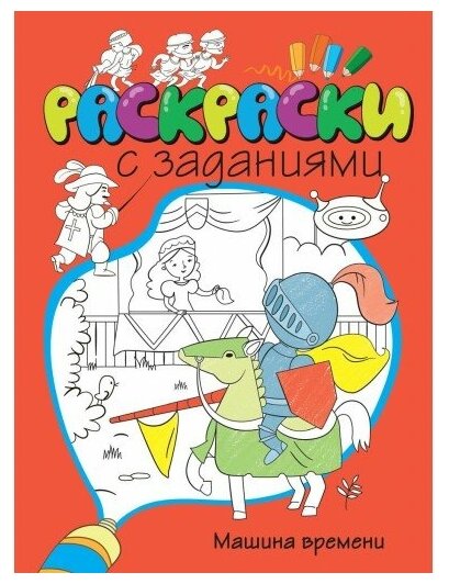 Махаон Раскраска с заданиями. Машина времени V057198