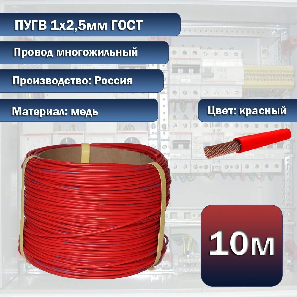 Провод электрический многожильный ПуГВ 1х2,5мм 10м красный, ГОСТ - фотография № 1