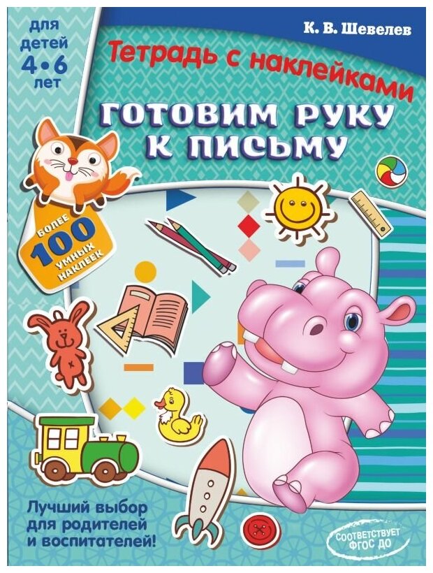Готовим руку к письму (Шевелев Константин Валерьевич) - фото №1