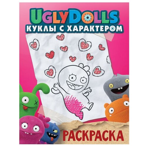 АСТ Раскраска. UglyDolls. Куклы с характером (розовая) uglydolls куклы с характером раскраска розовая