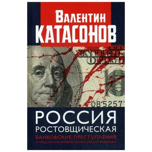 Катасонов В.Ю. "Россия ростовщическая. Банковские преступления от Российской Империи до Российской Федерации"