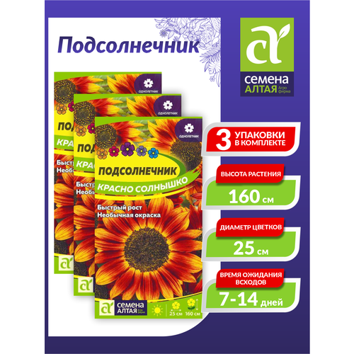 Семена Подсолнечник Красно солнышко Однолетние 0,5 гр. х 3 шт. семена подсолнечник красно солнышко