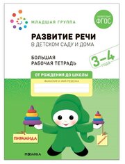 Развитие речи в детском саду и дома. 3-4 года. ФГОС. Денисова Д, Дорофеева Э. М.