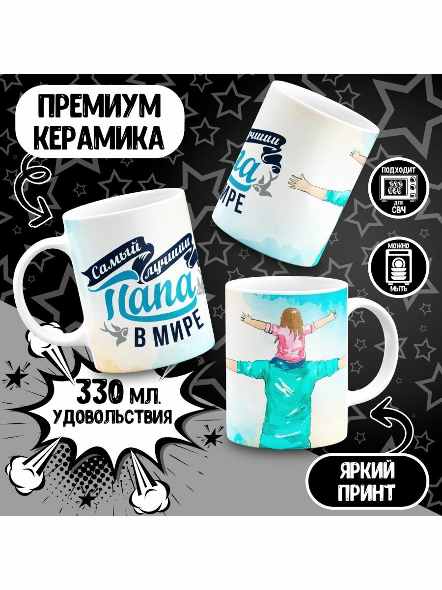 Кружка Самый лучший папа в мире
