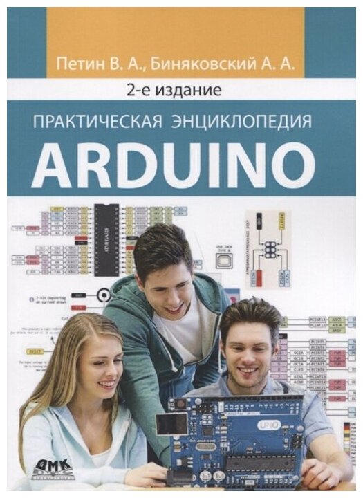 Петин В., Биняковский А. "Практическая энциклопедия Arduino" офсетная