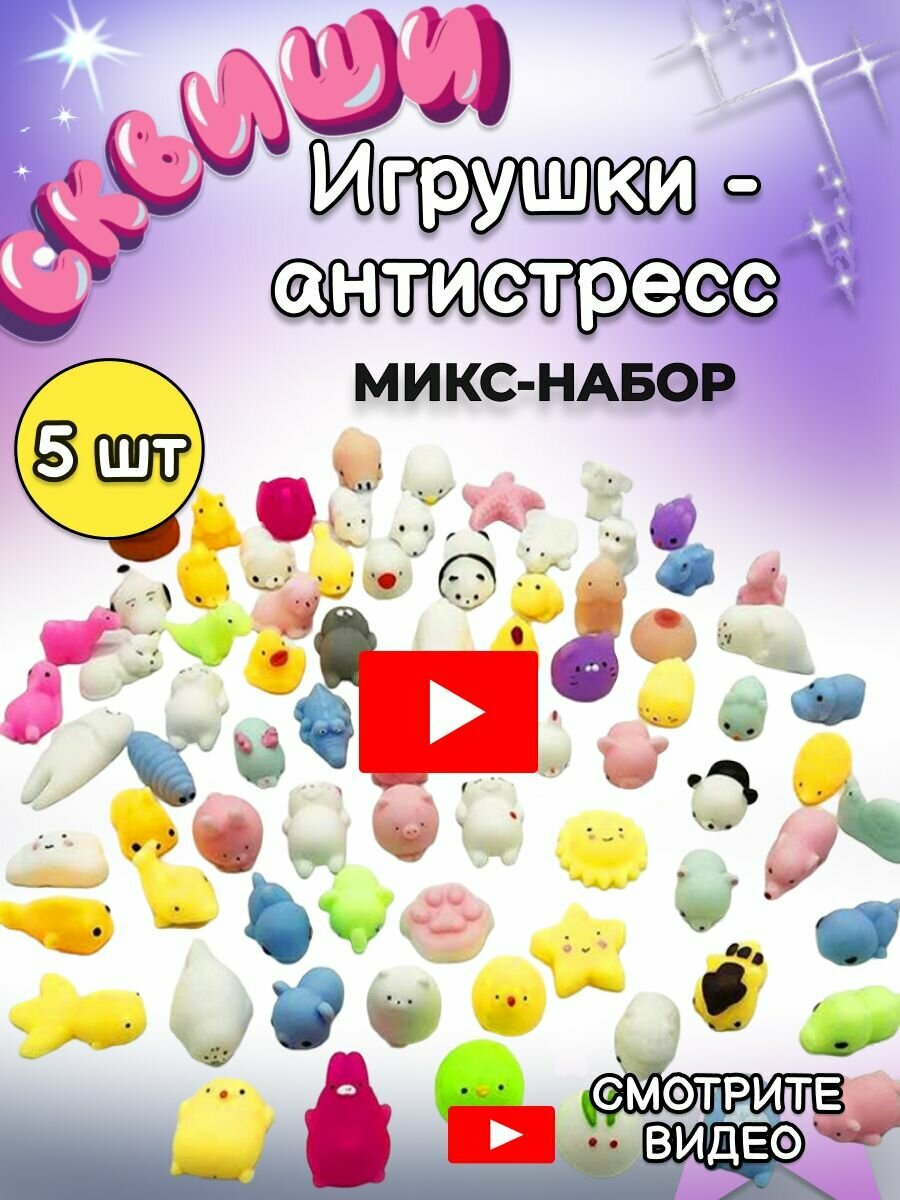 Сквиш 5 шт / игрушка антистресс/ сквиши набор