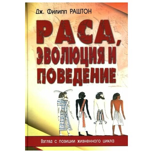 Раса, эволюция и поведение. Взгляд с позиции жизненного цикла