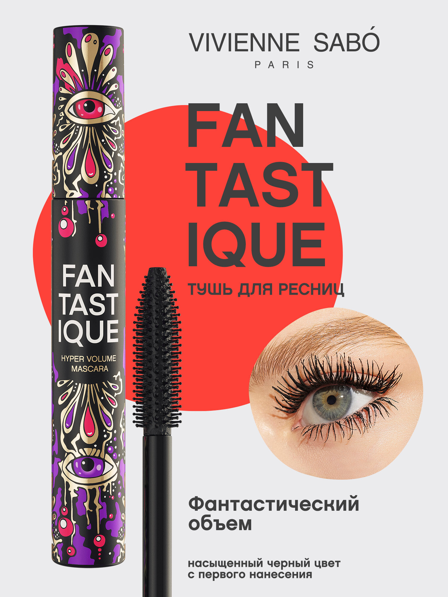 Vivienne Sabo Тушь для ресниц Fantastique, тон 1