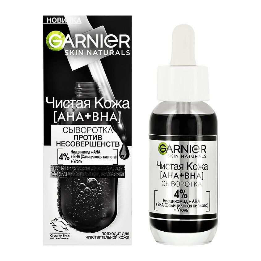 Сыворотка для лица `GARNIER` `SKIN NATURALS` чистая кожа с ниацинамидом, углем и AHA, BHA-кислотами (против несовершенств) 30 мл