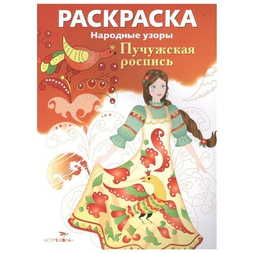 Стрекоза Раскраска Народные узоры. Пучужская роспись раскраска пижемская роспись