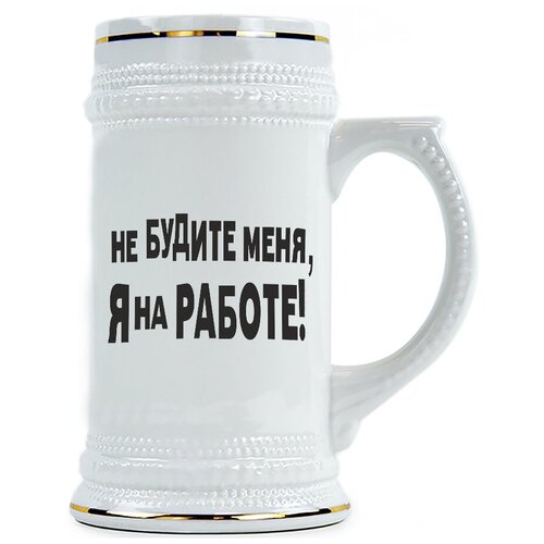 фото Пивная кружка не будите меня, я на работе drabs