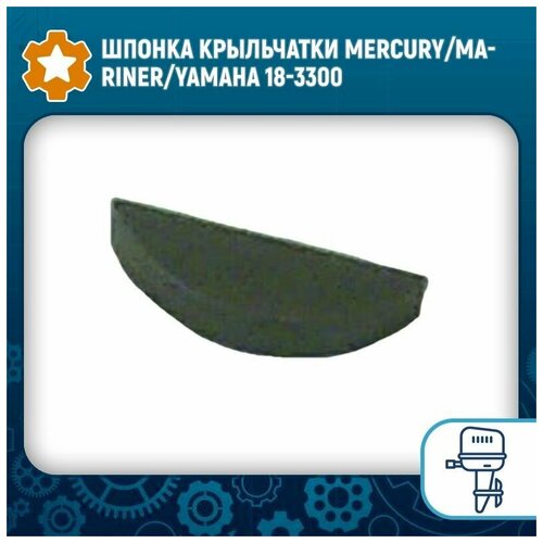 шпонка крыльчатки охлаждения skipper для mercury 40 250 Шпонка крыльчатки Mercury/Mariner/Yamaha 18-3300