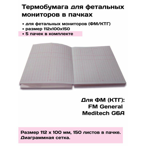 Термобумага для ФМ/КТГ в пачках 112х100х150 Meditech G6A - 5 пачек, лента, бумага регистрирующая скатерть габардин колокола печать 112 150 мартекс