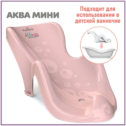 Горка для купания новорожденных Kidwick Аква Мини, розовая горки и сиденья для ванн kidwick горка для купания аква гранд