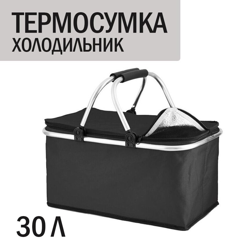 Термосумка холодильник / Складная сумка для пикника 30 литров / черная