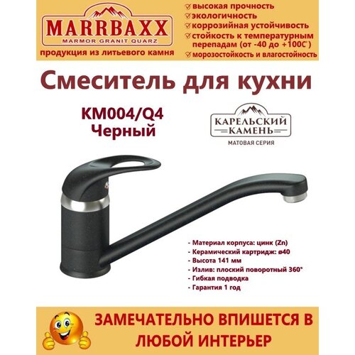 MARRBAXX Смеситель матовый КМ004/Q4 (черный) Карельский камень