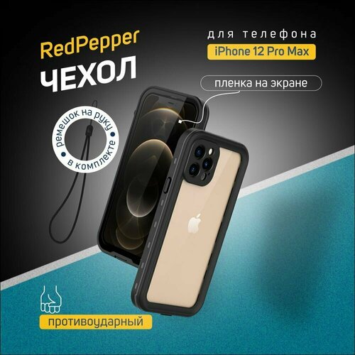 Водонепроницаемый и ударопрочный чехол Redpepper для iPhone 12 Pro Max, черный, прозрачный