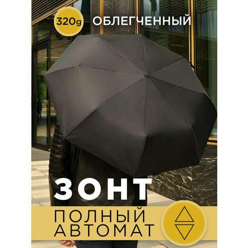 Зонт автомат, 3 сложения, купол 95 см., 8 спиц, система «антиветер», черный