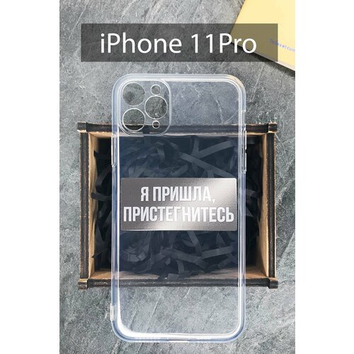 Силиконовый чехол Я пришла, пристегнитесь для iPhone 11 Pro прозрачный / Айфон 11 Про силиконовый чехол бизнес девелопмент продажи и маркетинг для iphone 11 pro прозрачный айфон 11 про