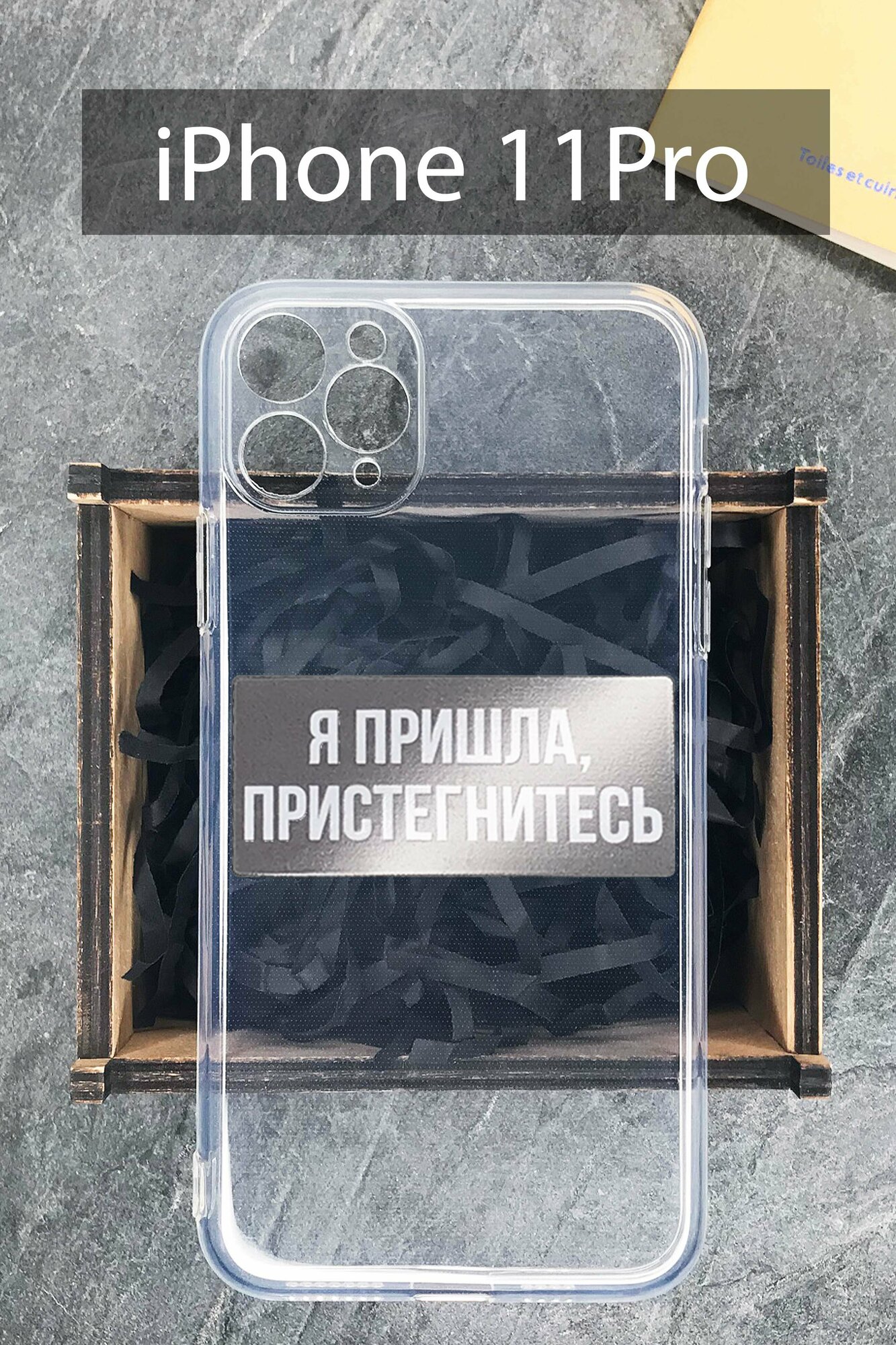 Силиконовый чехол Я пришла, пристегнитесь для iPhone 11 Pro прозрачный / Айфон 11 Про