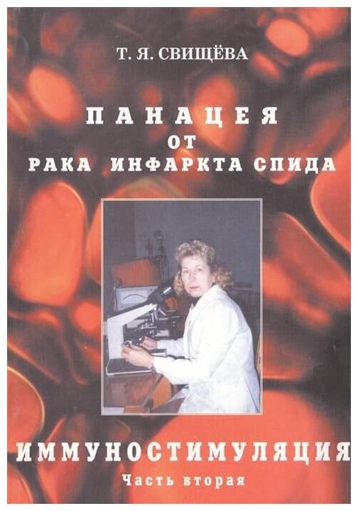 Панацея от рака, инфаркта, спида. Иммунностимуляция. ч. 2