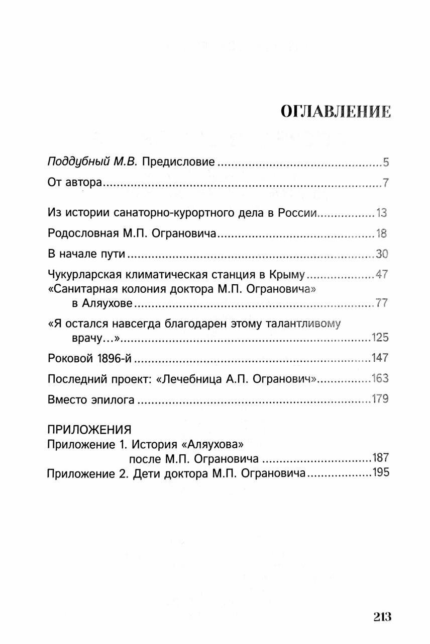 Опередивший время. О жизни и судьбе доктора М.П. Ограновича (1848-1904) - фото №4