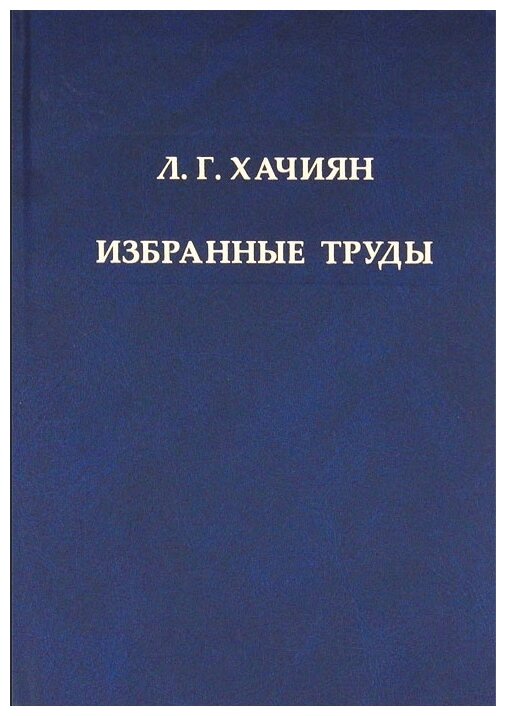 Избранные труды