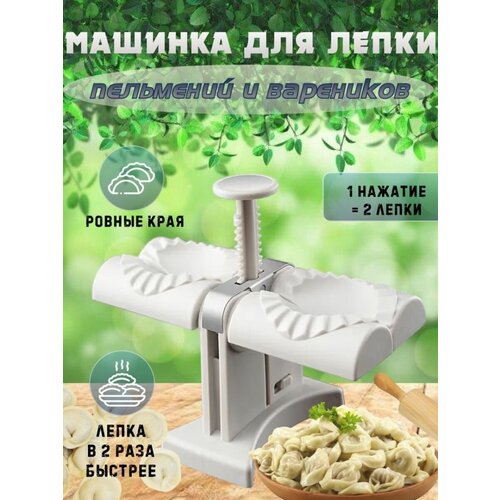 Машинка для вареников и пельменей